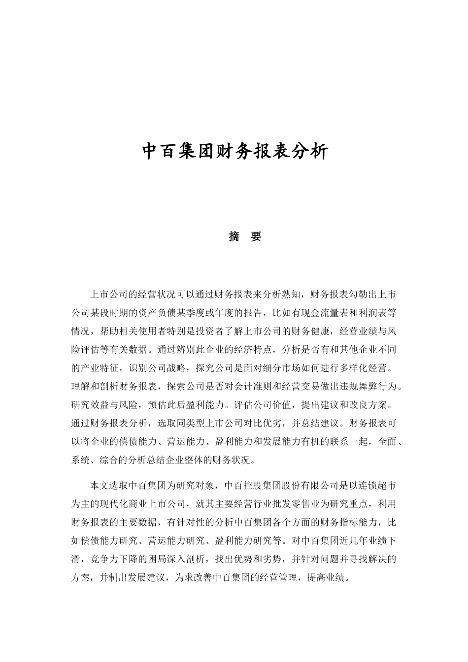 中百集团财务报表分析研究  会计学专业_第1页