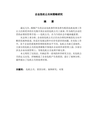企业危机公关和策略研究分析  公共管理专业