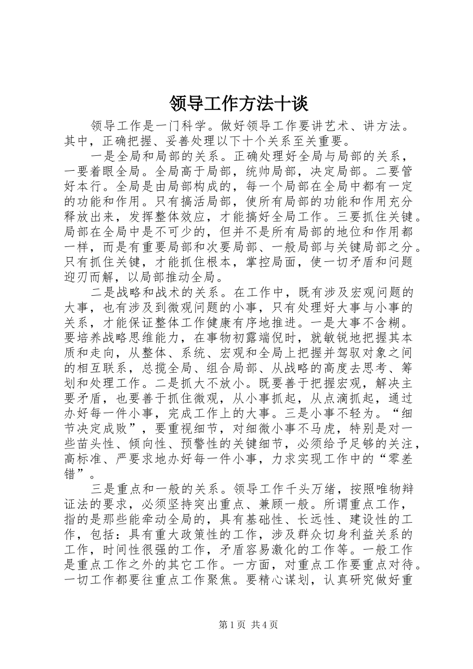2024年领导工作方法十谈_第1页