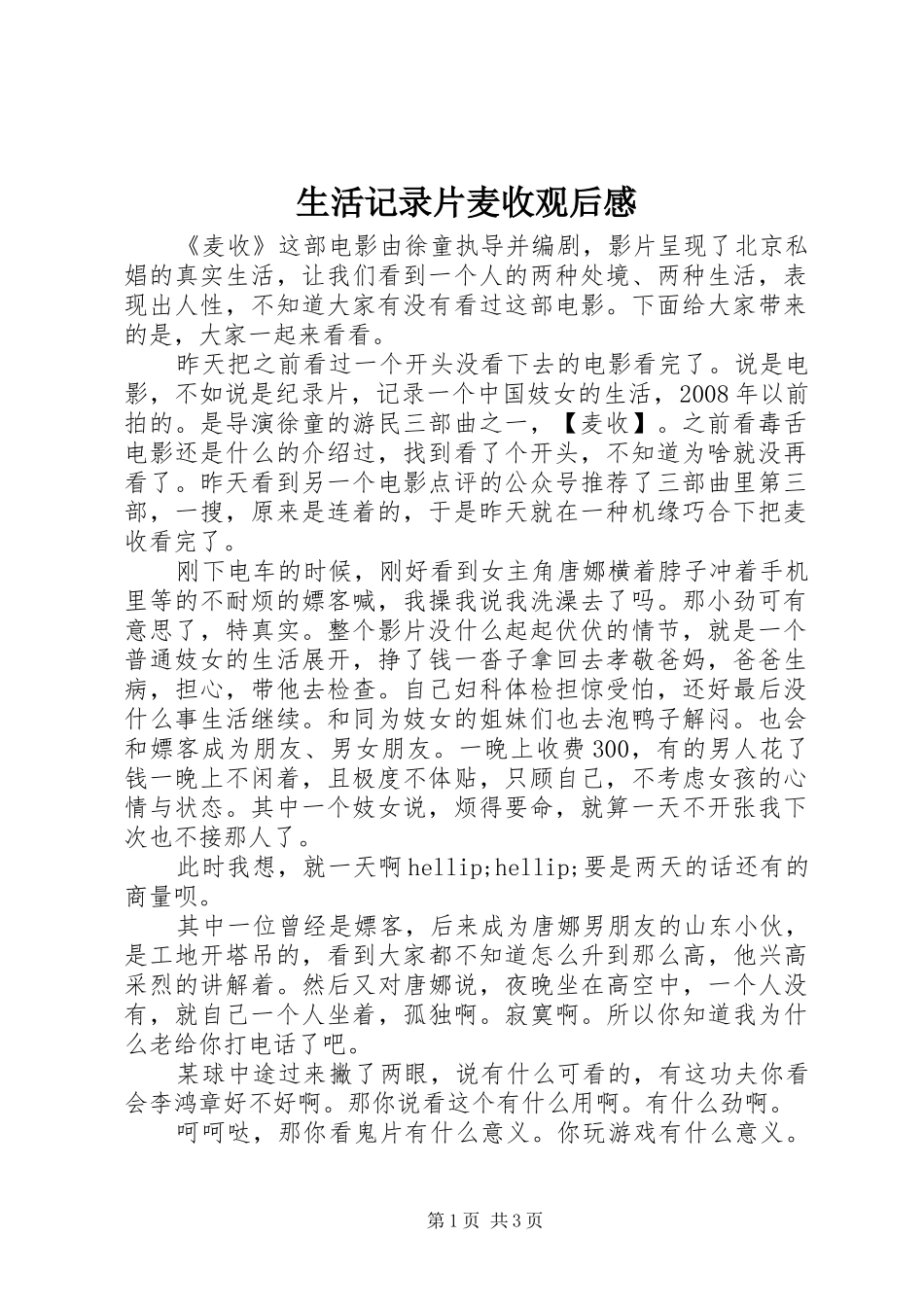 2024年生活记录片麦收观后感_第1页