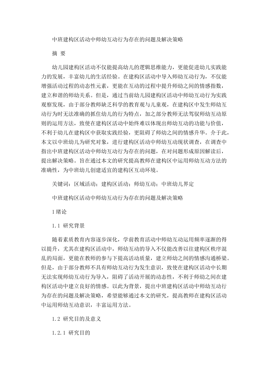 中班建构区活动中师幼互动行为存在的问题及解决策略分析研究 学前教育专业_第1页