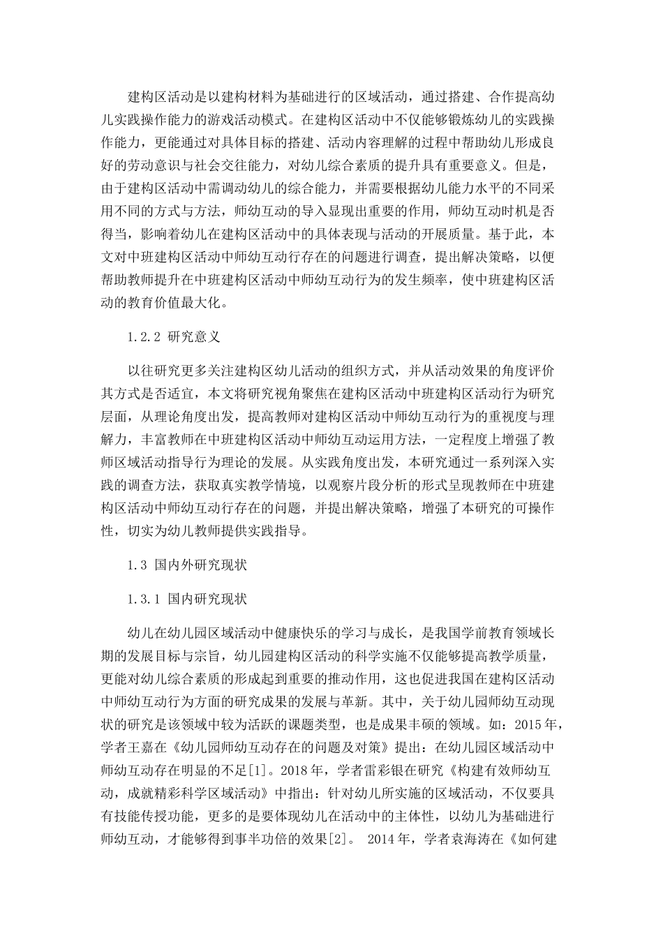 中班建构区活动中师幼互动行为存在的问题及解决策略分析研究 学前教育专业_第2页