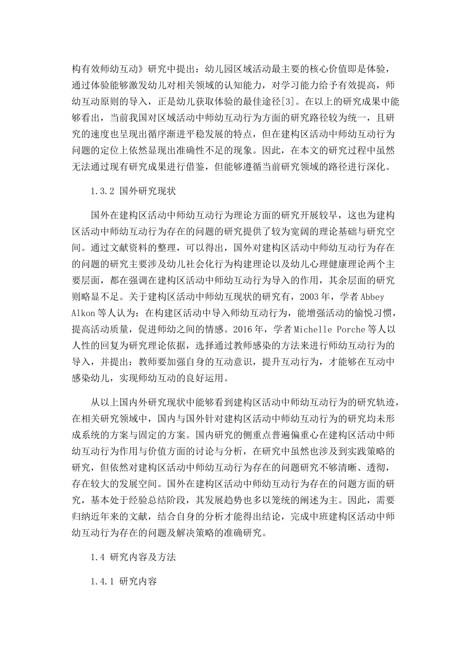 中班建构区活动中师幼互动行为存在的问题及解决策略分析研究 学前教育专业_第3页