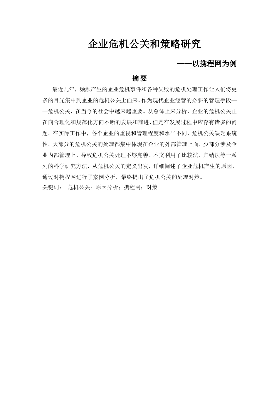 企业危机公关和策略研究以携程网为例  工商管理专业_第1页