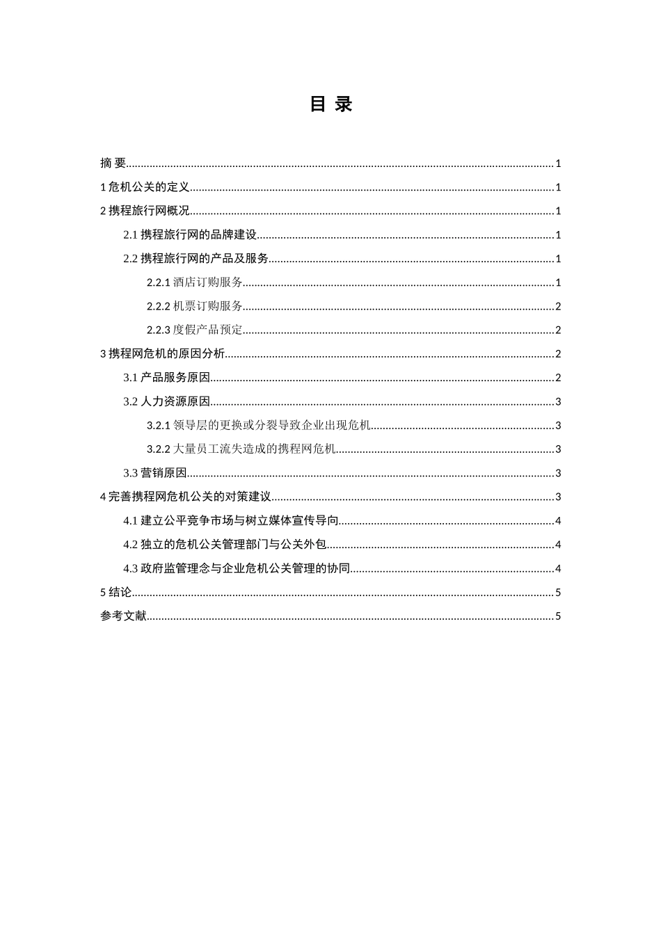 企业危机公关和策略研究以携程网为例  工商管理专业_第2页