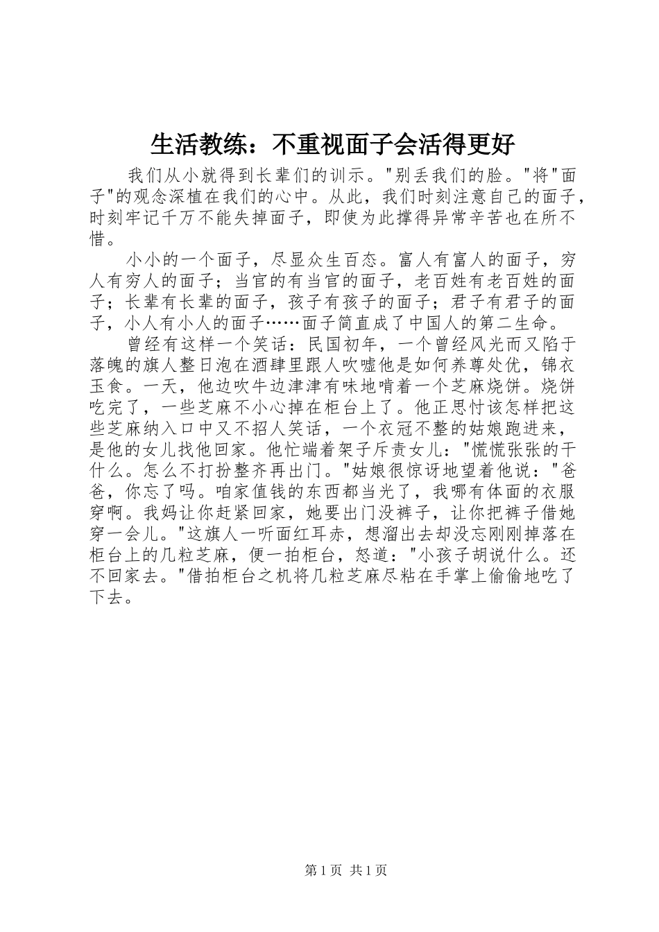 2024年生活教练不重视面子会活得更好_第1页