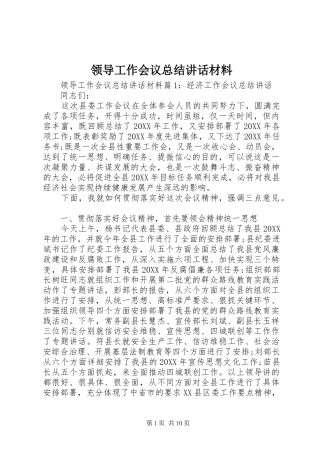 2024年领导工作会议总结致辞材料