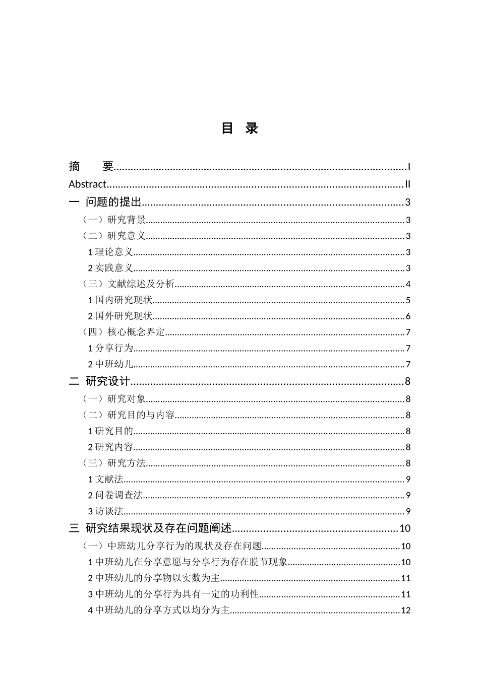中班幼儿分享行为现状及培养策略研究分析 学前教育专业_第3页