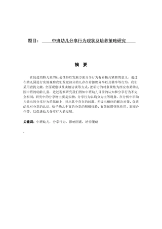 中班幼儿分享行为现状及培养策略研究分析 学前教育专业