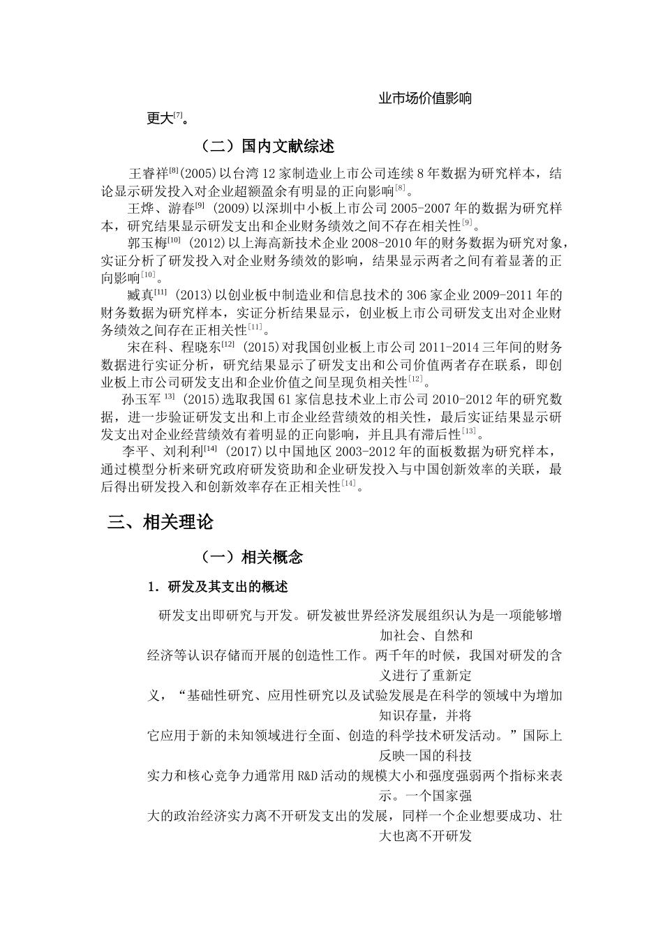上市公司研发支出对财务绩效的影响研究以江苏省制造业上市公司为例  会计学专业_第3页