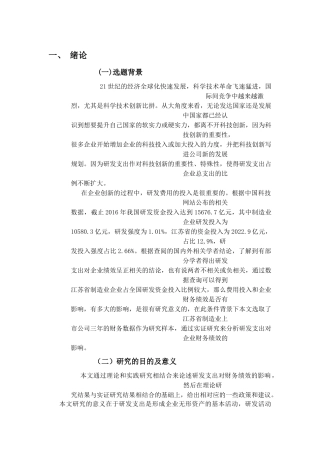 上市公司研发支出对财务绩效的影响研究以江苏省制造业上市公司为例  会计学专业
