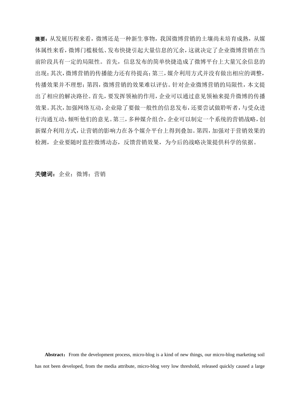 企业微博营销管理分析研究  市场营销专业_第1页