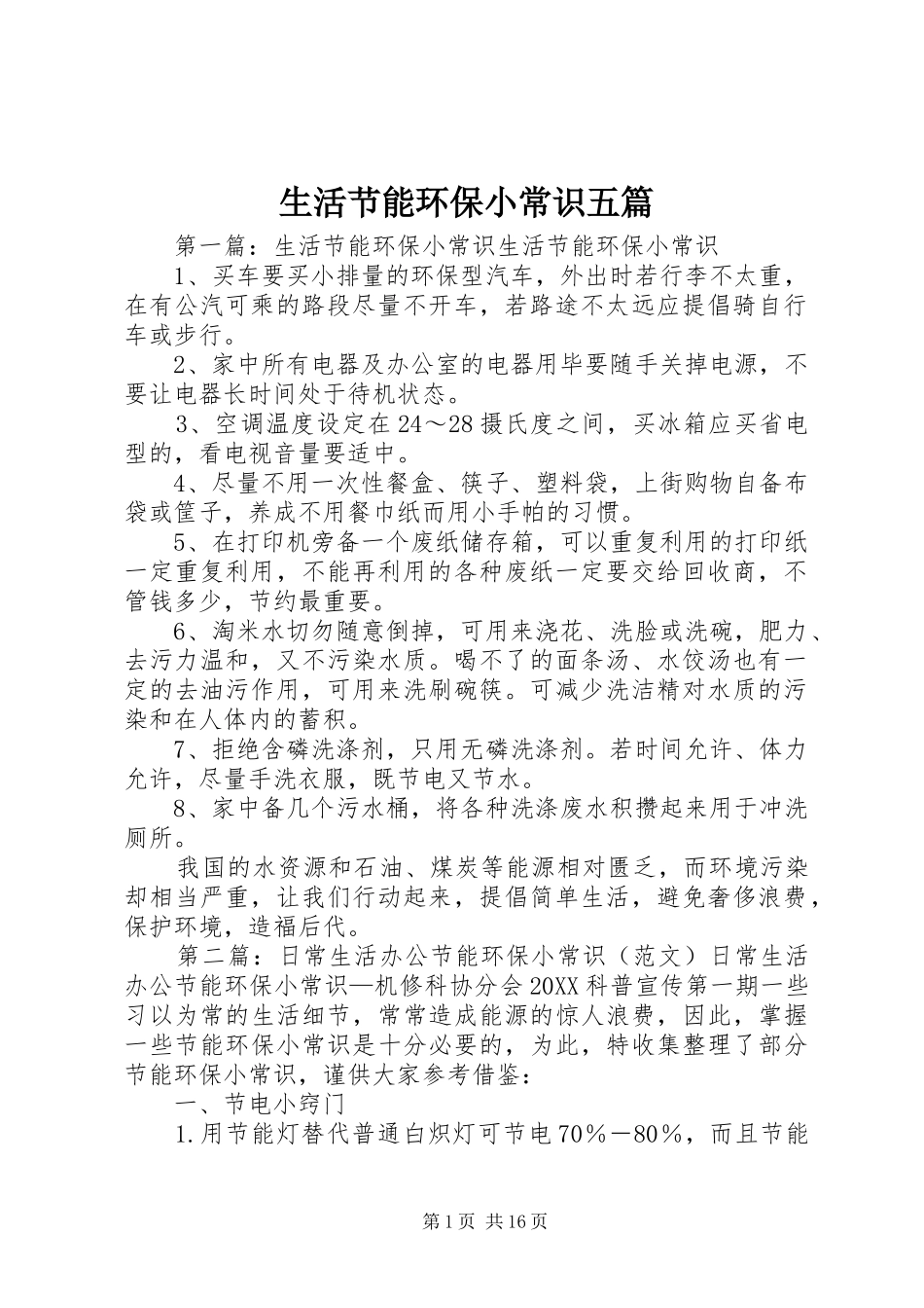 2024年生活节能环保小常识五篇_第1页