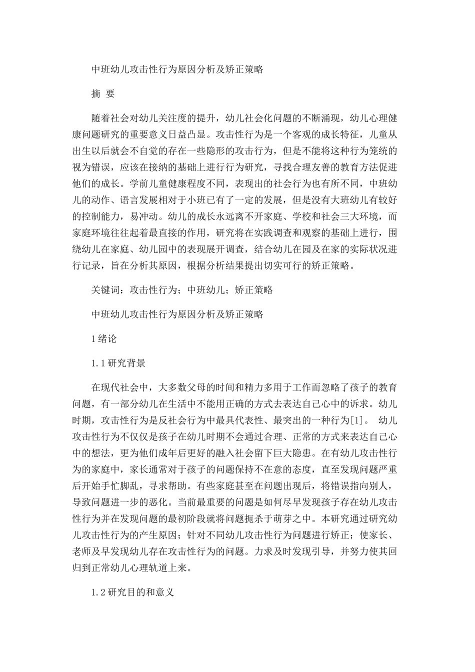 中班幼儿攻击性行为原因分析及矫正策略分析研究 应用心理学专业_第1页