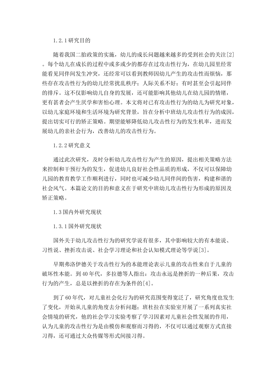 中班幼儿攻击性行为原因分析及矫正策略分析研究 应用心理学专业_第2页