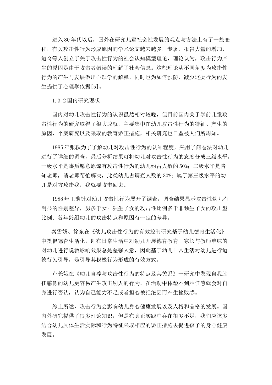 中班幼儿攻击性行为原因分析及矫正策略分析研究 应用心理学专业_第3页