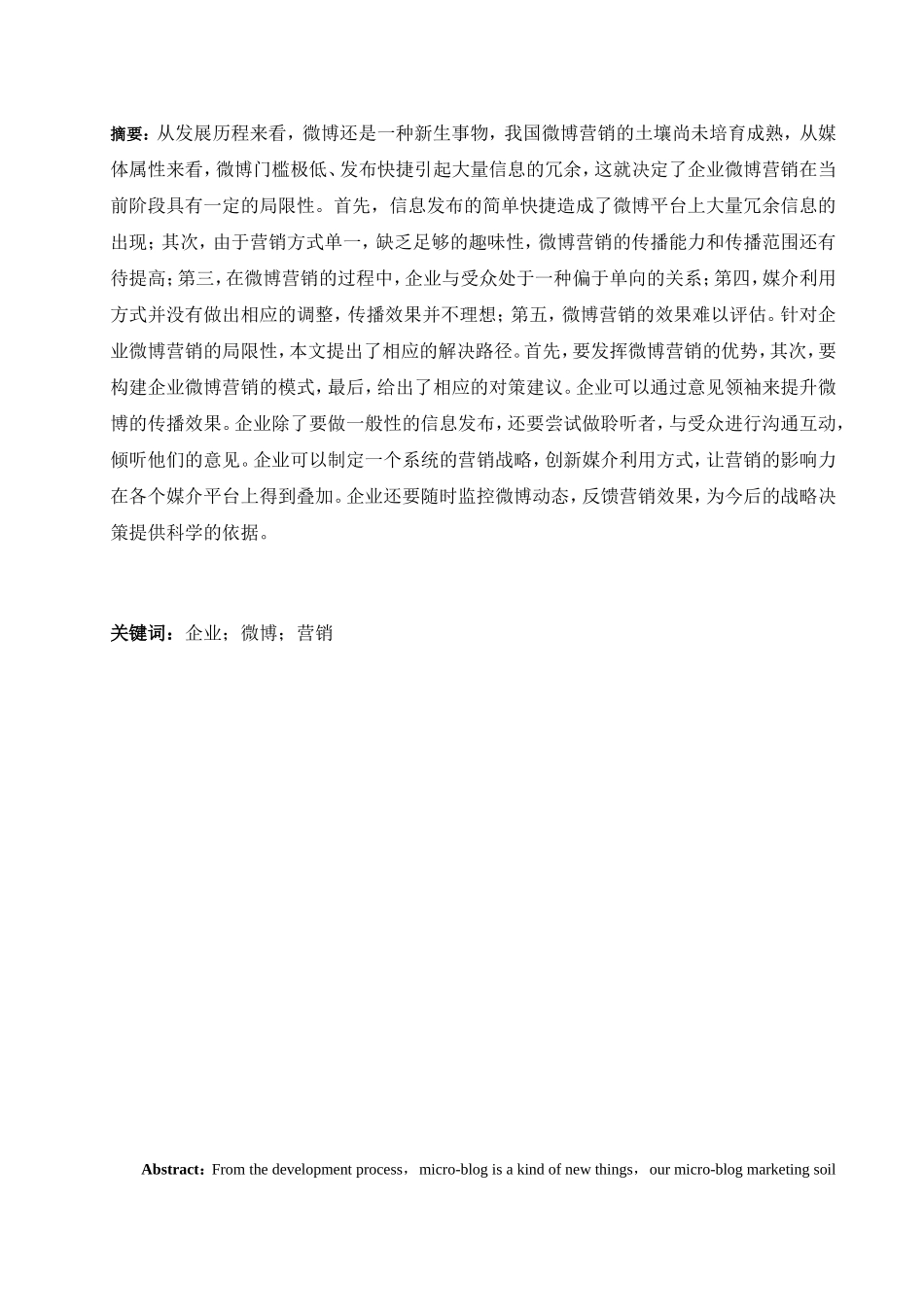 企业微博营销模式研究分析 市场营销专业_第1页
