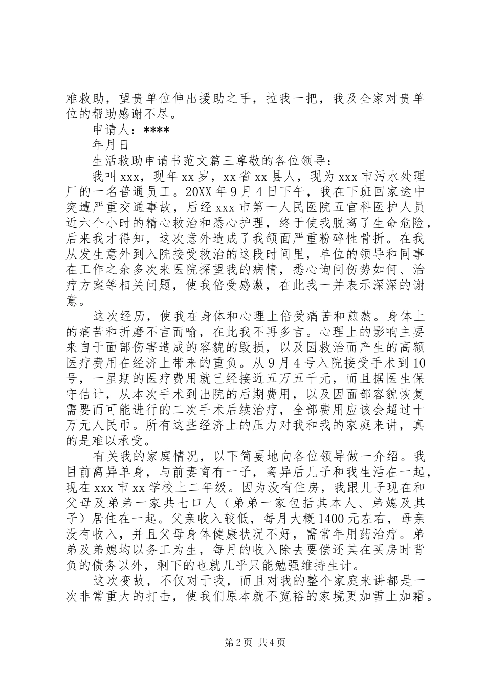 2024年生活救助申请书范文_第2页