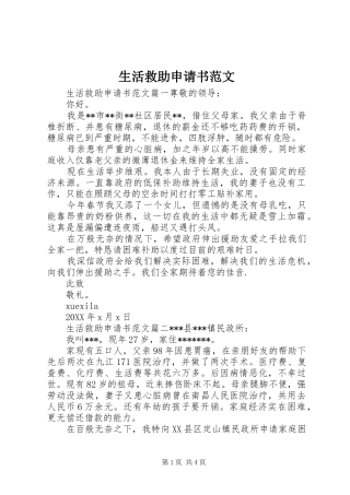 2024年生活救助申请书范文