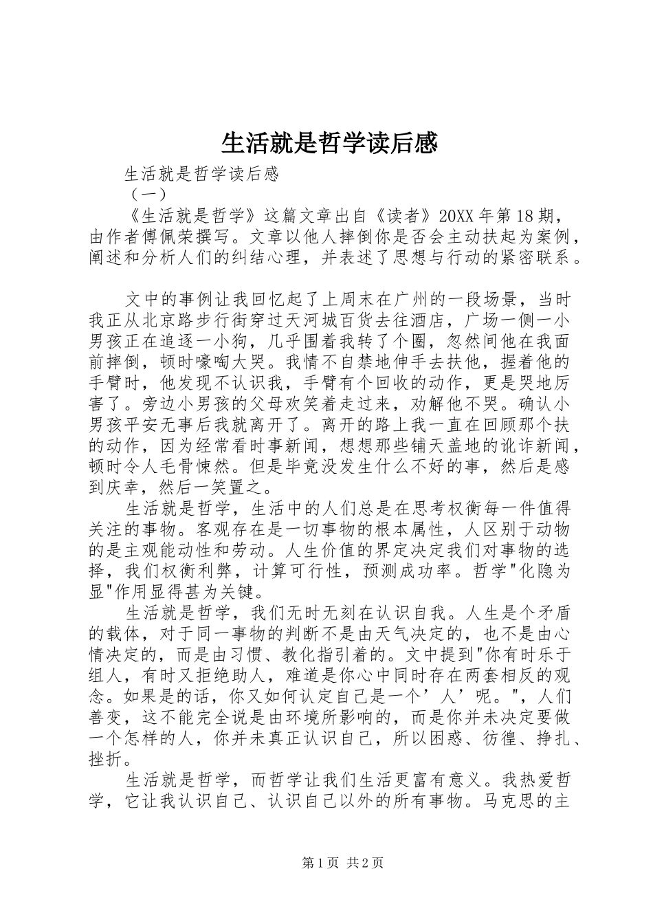 2024年生活就是哲学读后感_第1页