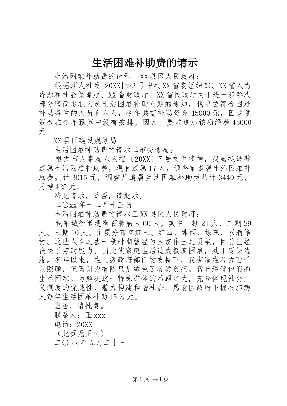 2024年生活困难补助费的请示_第1页