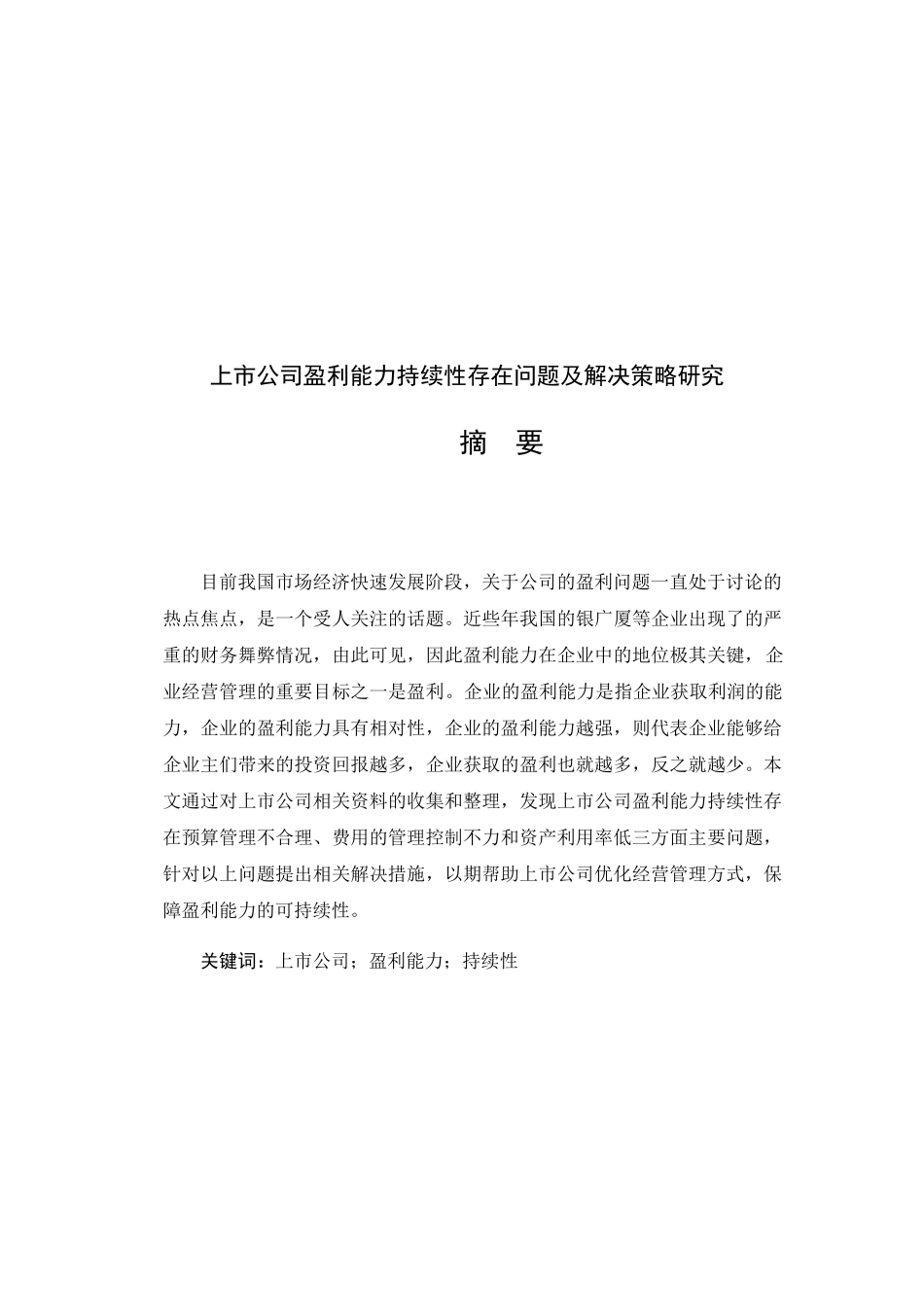 上市公司盈利能力持续性的影响因素分析研究  财务管理专业_第1页