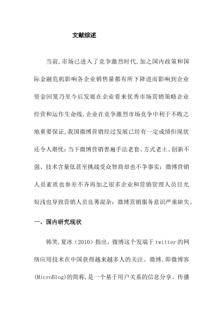 企业微博营销文献综述