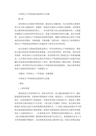 中班幼儿户外游戏活动的组织与实施分析研究  学前教育专业