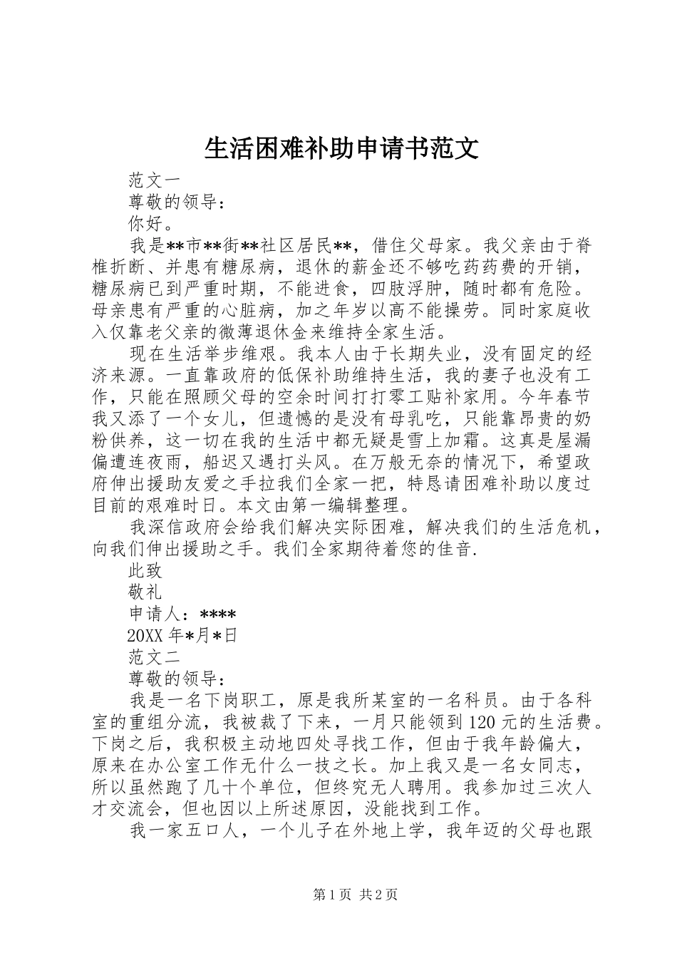 2024年生活困难补助申请书范文_第1页