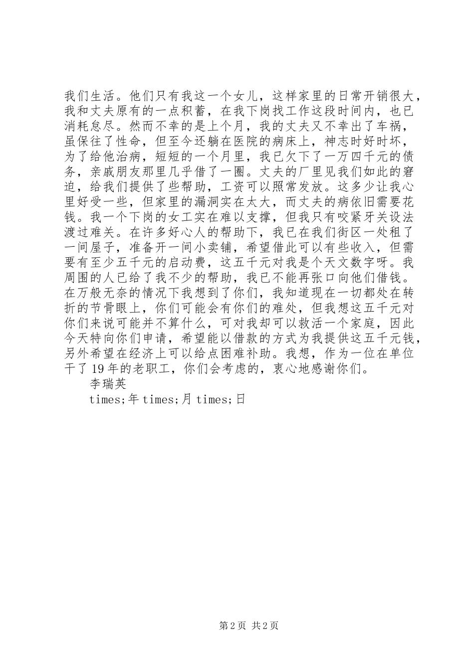 2024年生活困难补助申请书范文_第2页