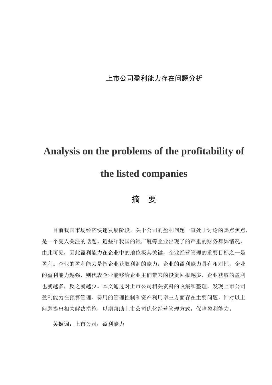 上市公司盈利能力存在问题分析研究  财务管理专业_第1页