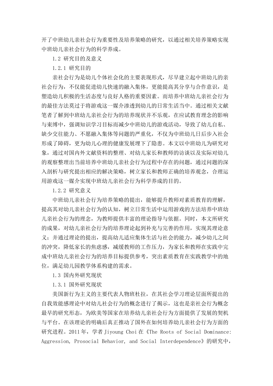 中班幼儿亲社会行为的重要性及培养策略分析研究 社会学专业_第2页