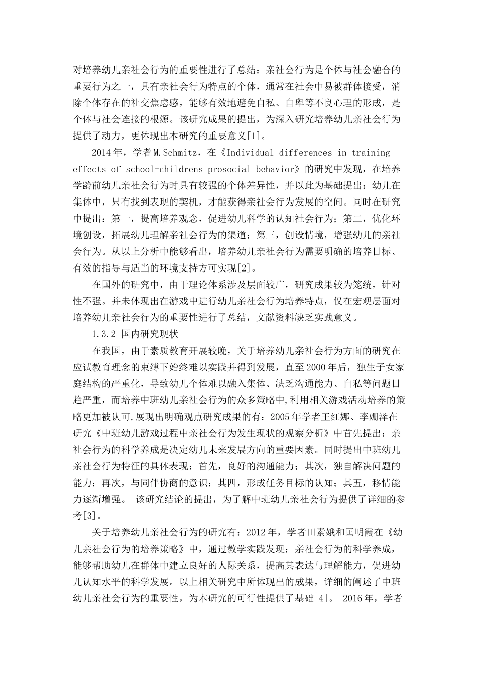 中班幼儿亲社会行为的重要性及培养策略分析研究 社会学专业_第3页