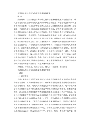 中班幼儿亲社会行为的重要性及培养策略分析研究 社会学专业