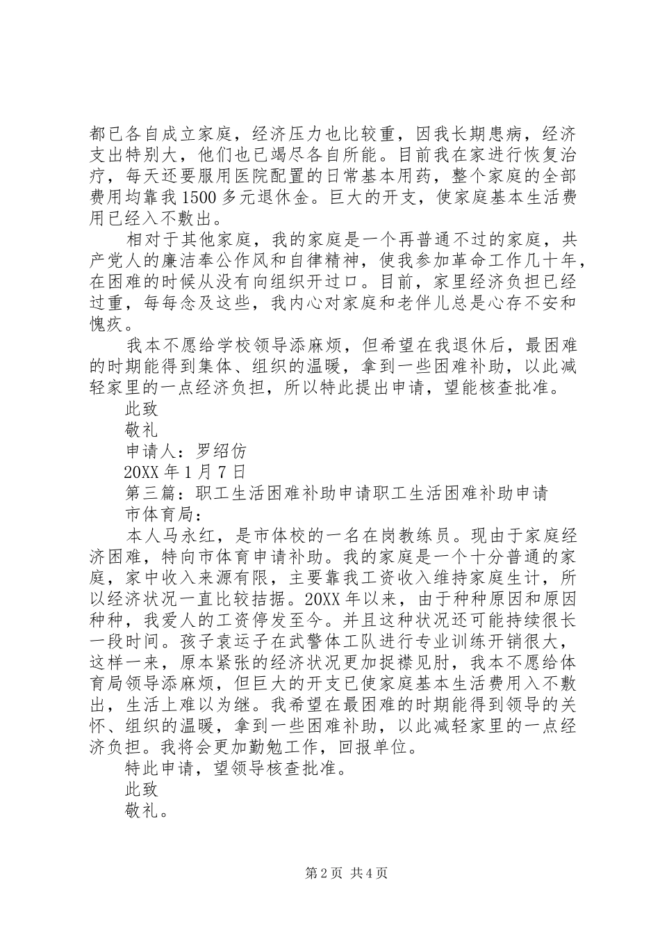 2024年生活困难补助申请五篇_第2页