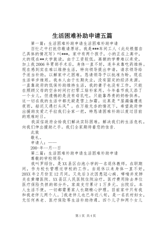 2024年生活困难补助申请五篇