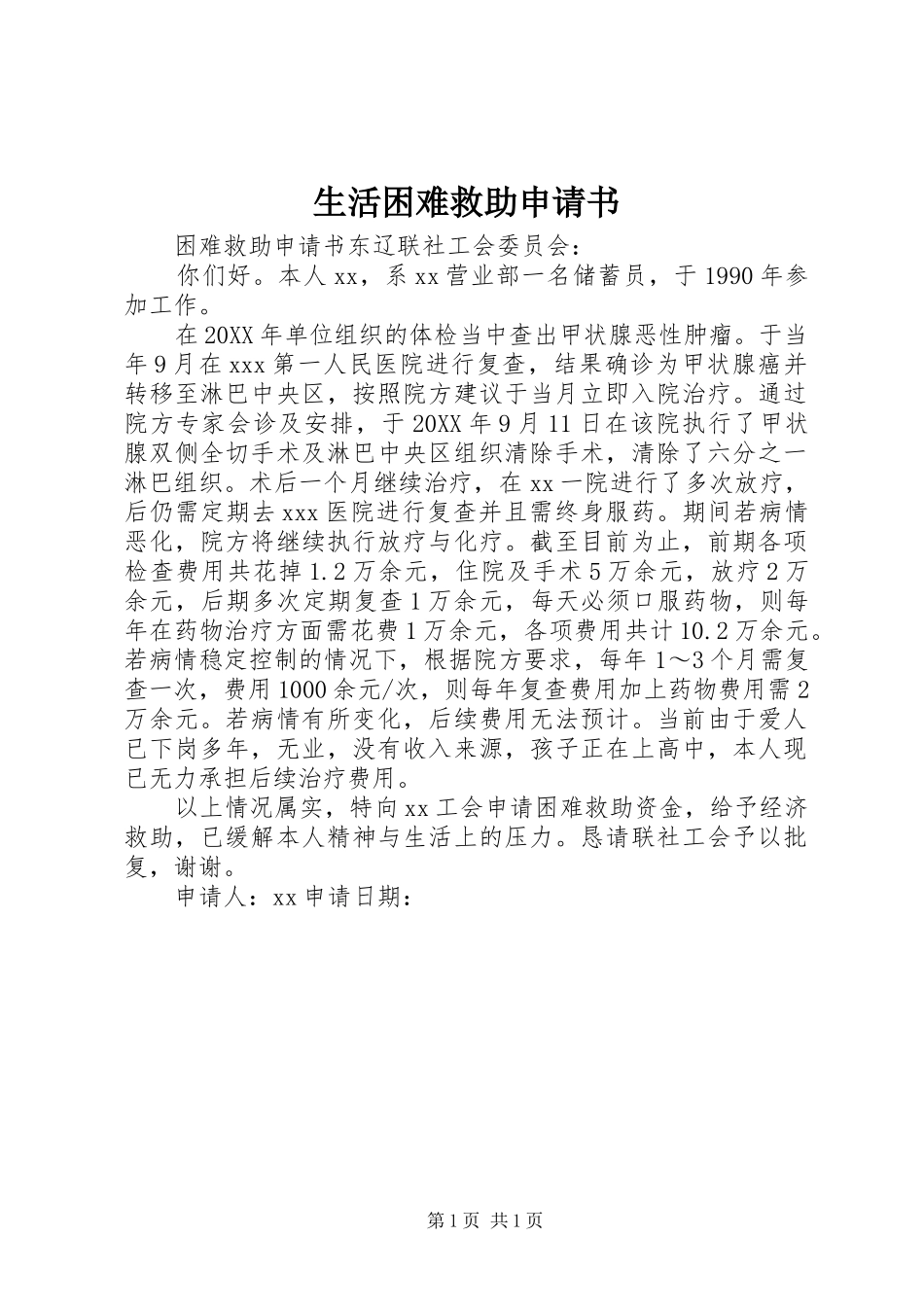 2024年生活困难救助申请书_第1页
