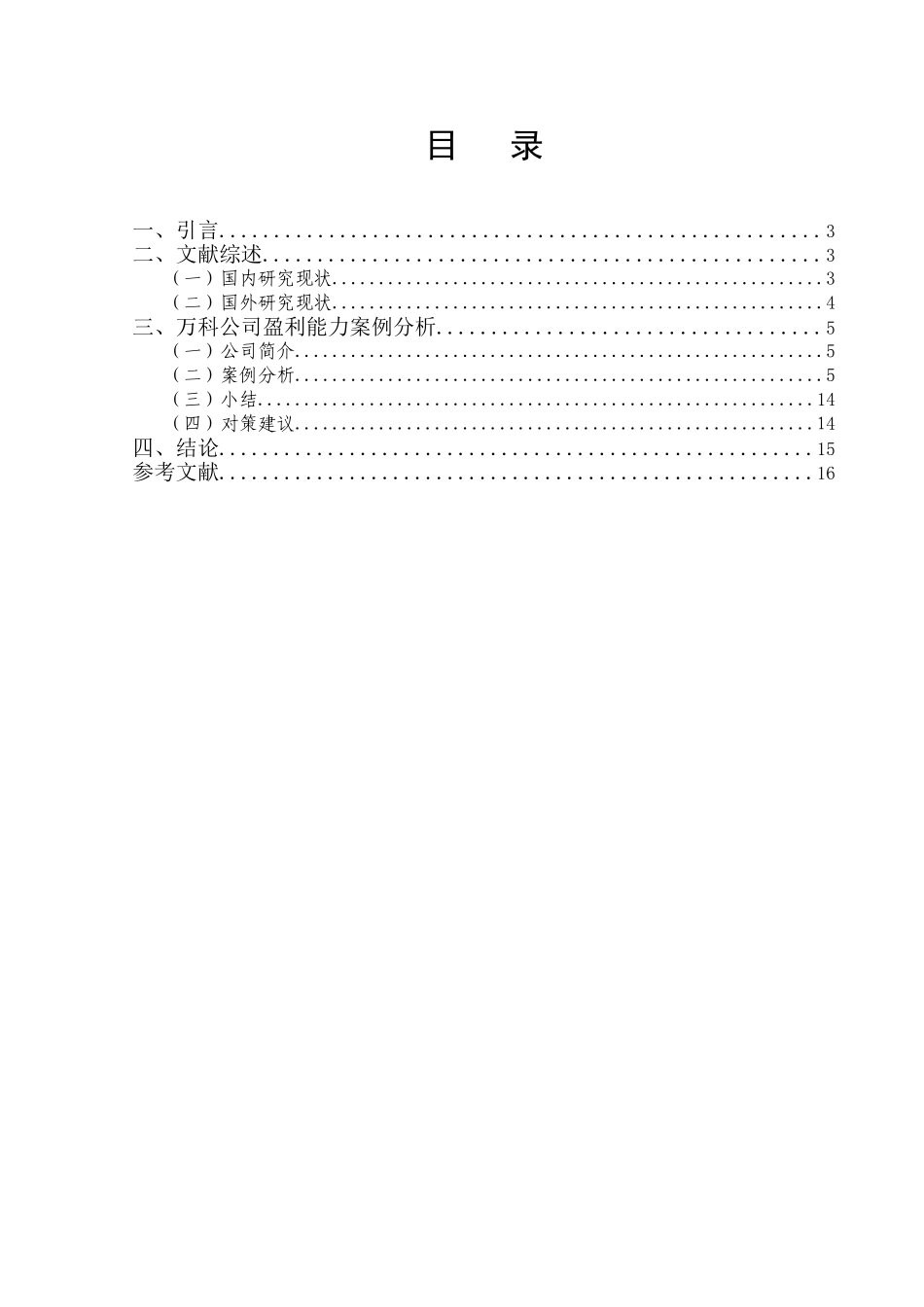 上市公司盈利能力分析——以XX公司为例  工商管理专业_第1页