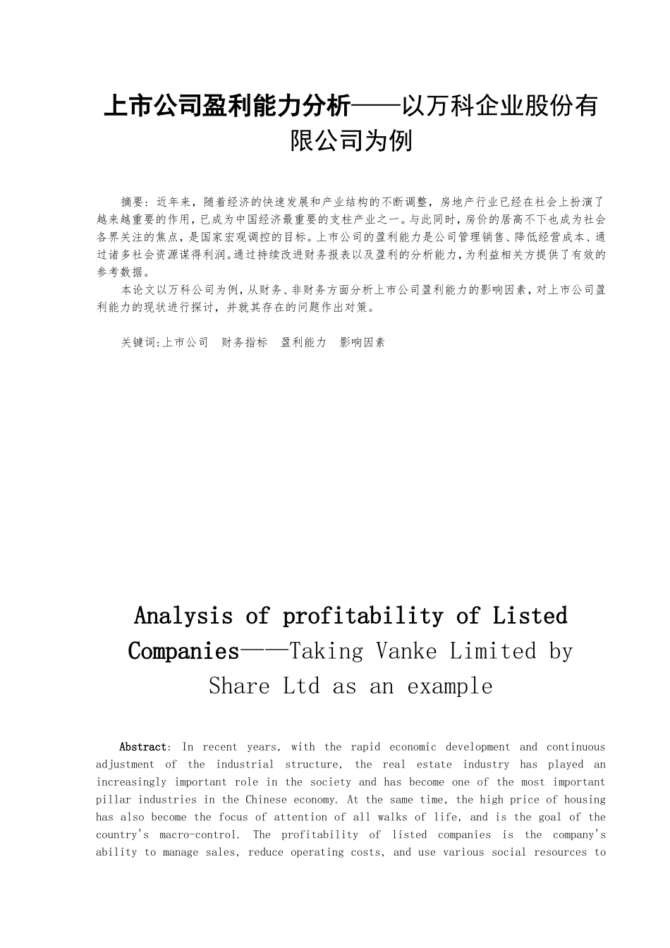 上市公司盈利能力分析——以XX公司为例  工商管理专业_第2页