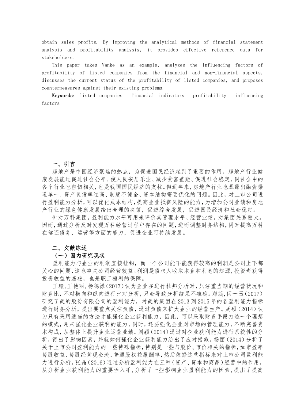 上市公司盈利能力分析——以XX公司为例  工商管理专业_第3页