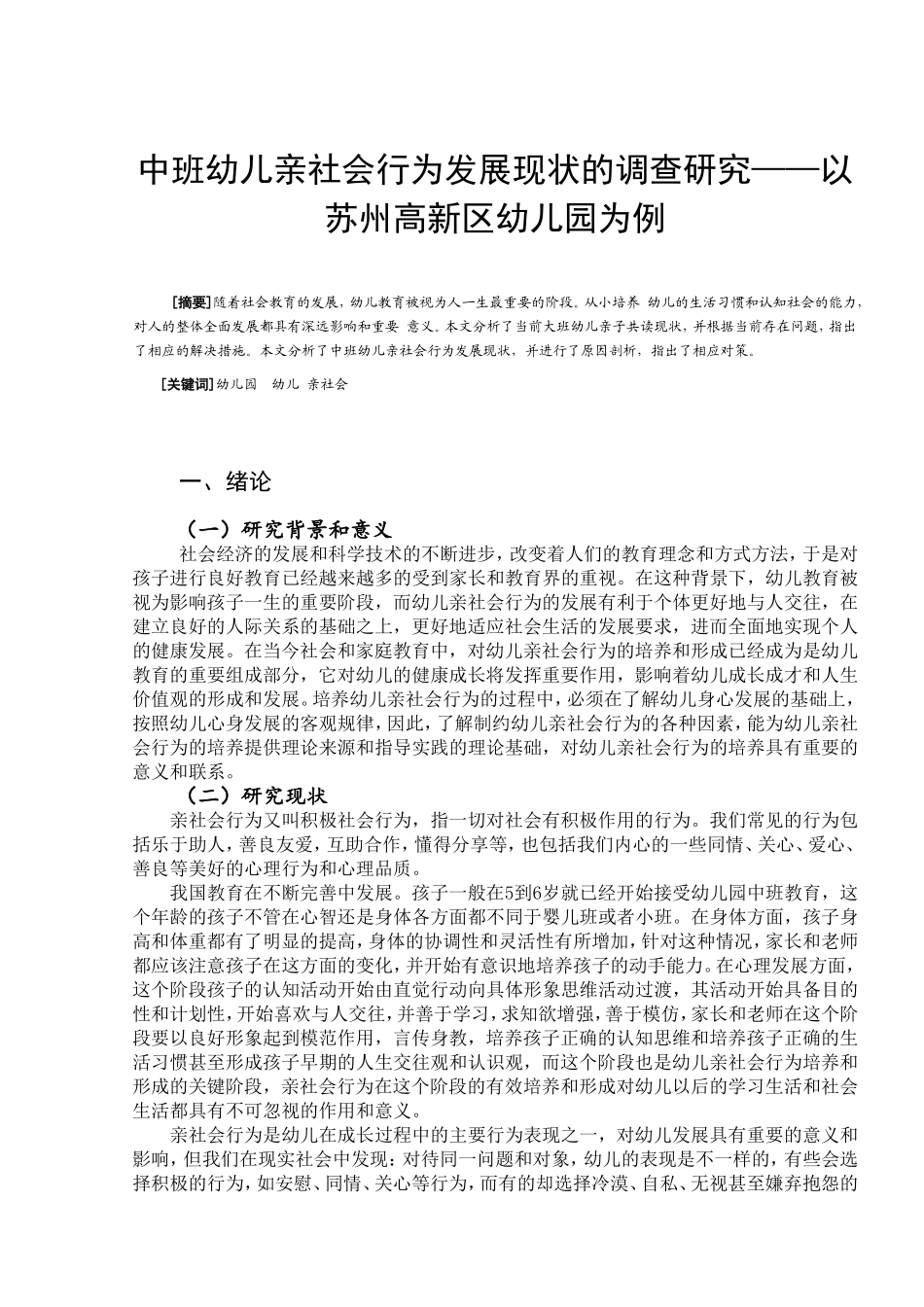 中班幼儿亲社会行为发展现状的调查研究——以苏州高新区幼儿园为例  公共管理专业_第1页