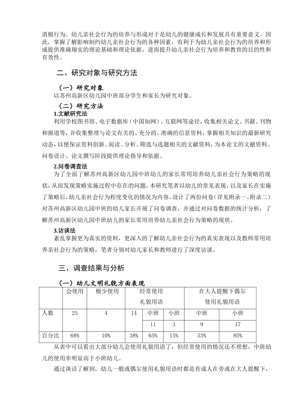 中班幼儿亲社会行为发展现状的调查研究——以苏州高新区幼儿园为例  公共管理专业_第2页