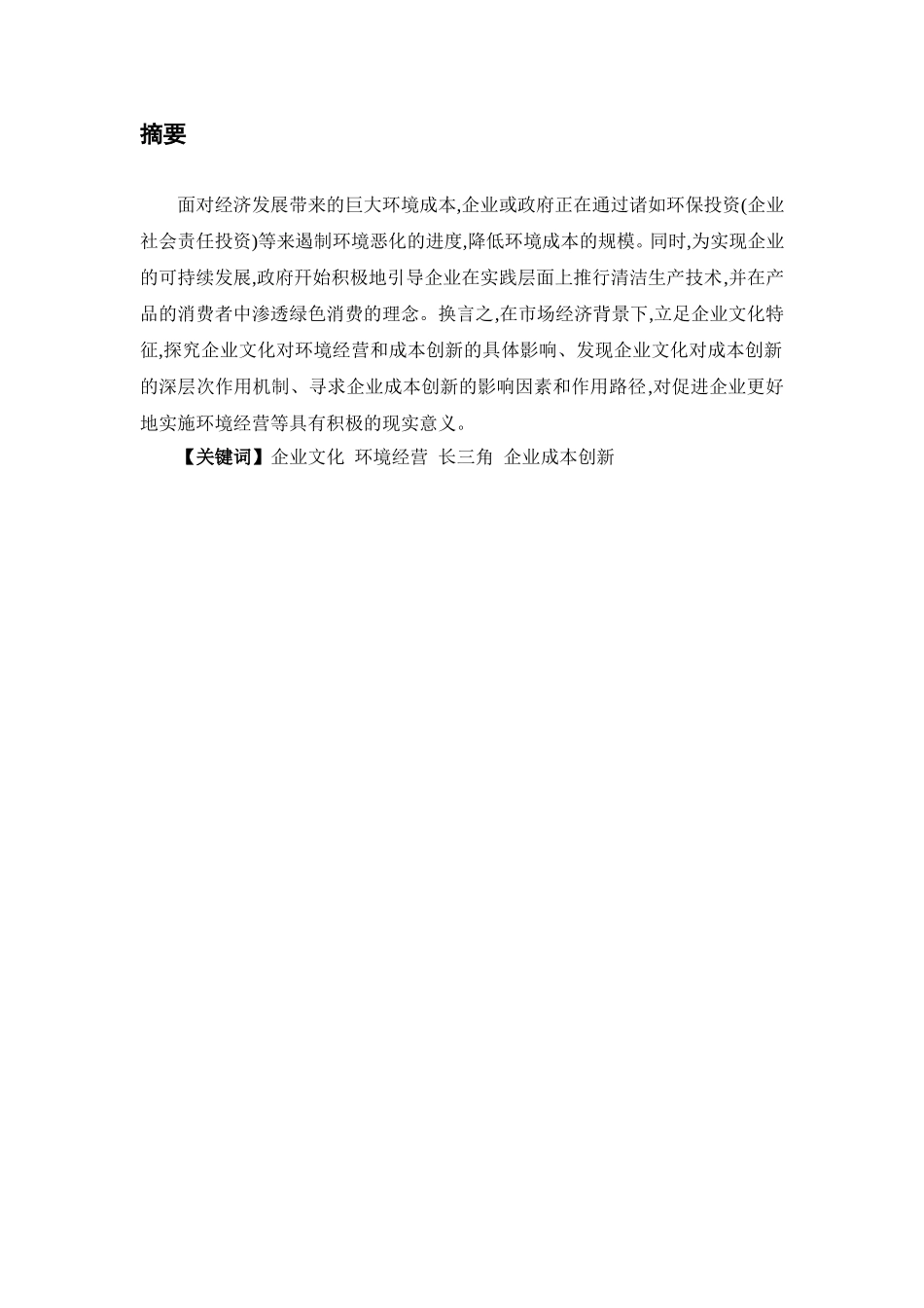 企业文化、环境营销与民营企业成本创新研究分析  工商管理专业_第1页