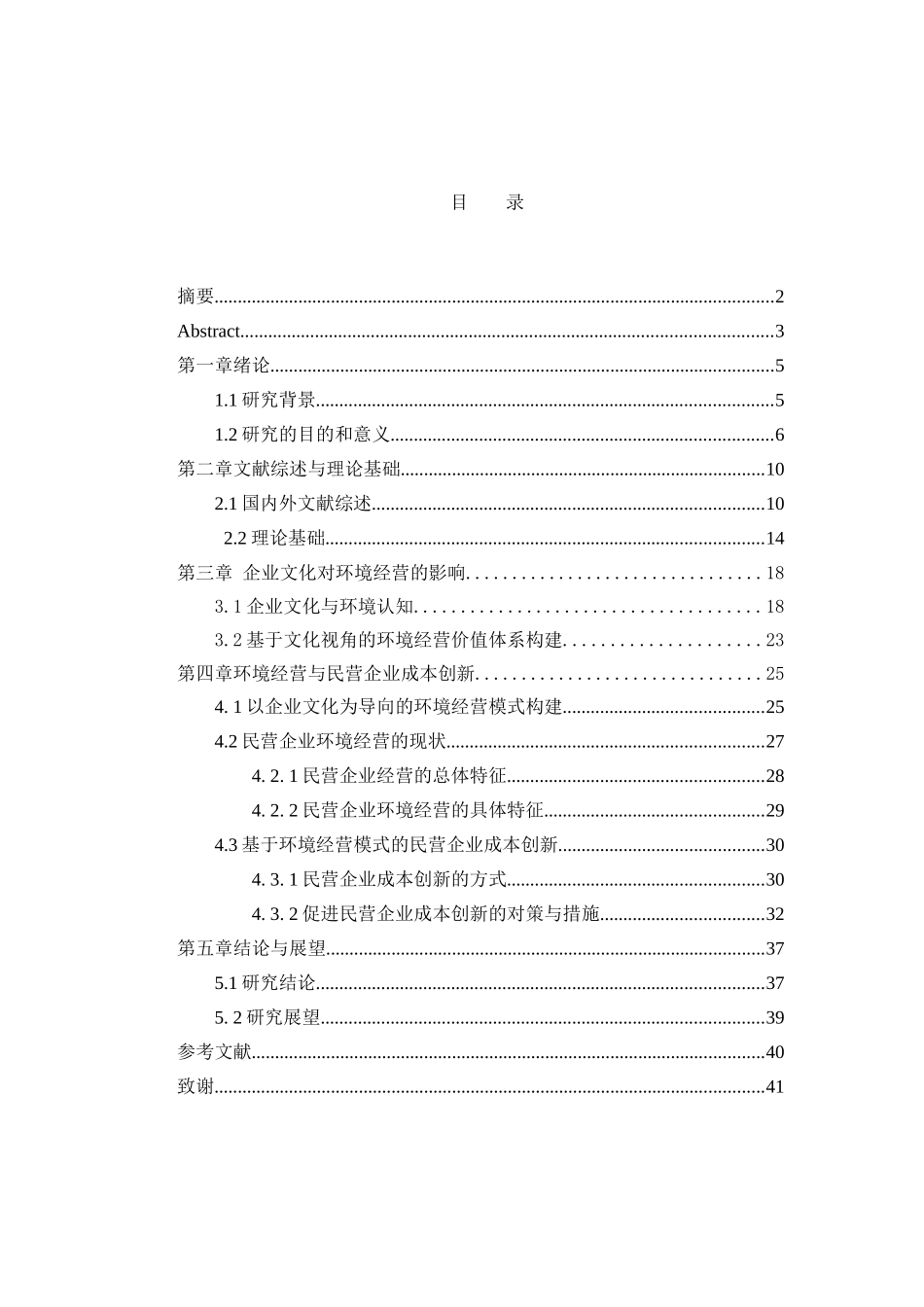 企业文化、环境营销与民营企业成本创新研究分析  工商管理专业_第3页