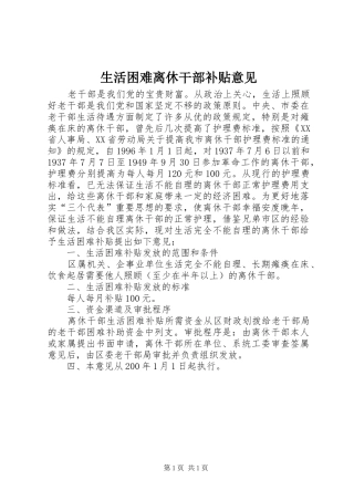 2024年生活困难离休干部补贴意见