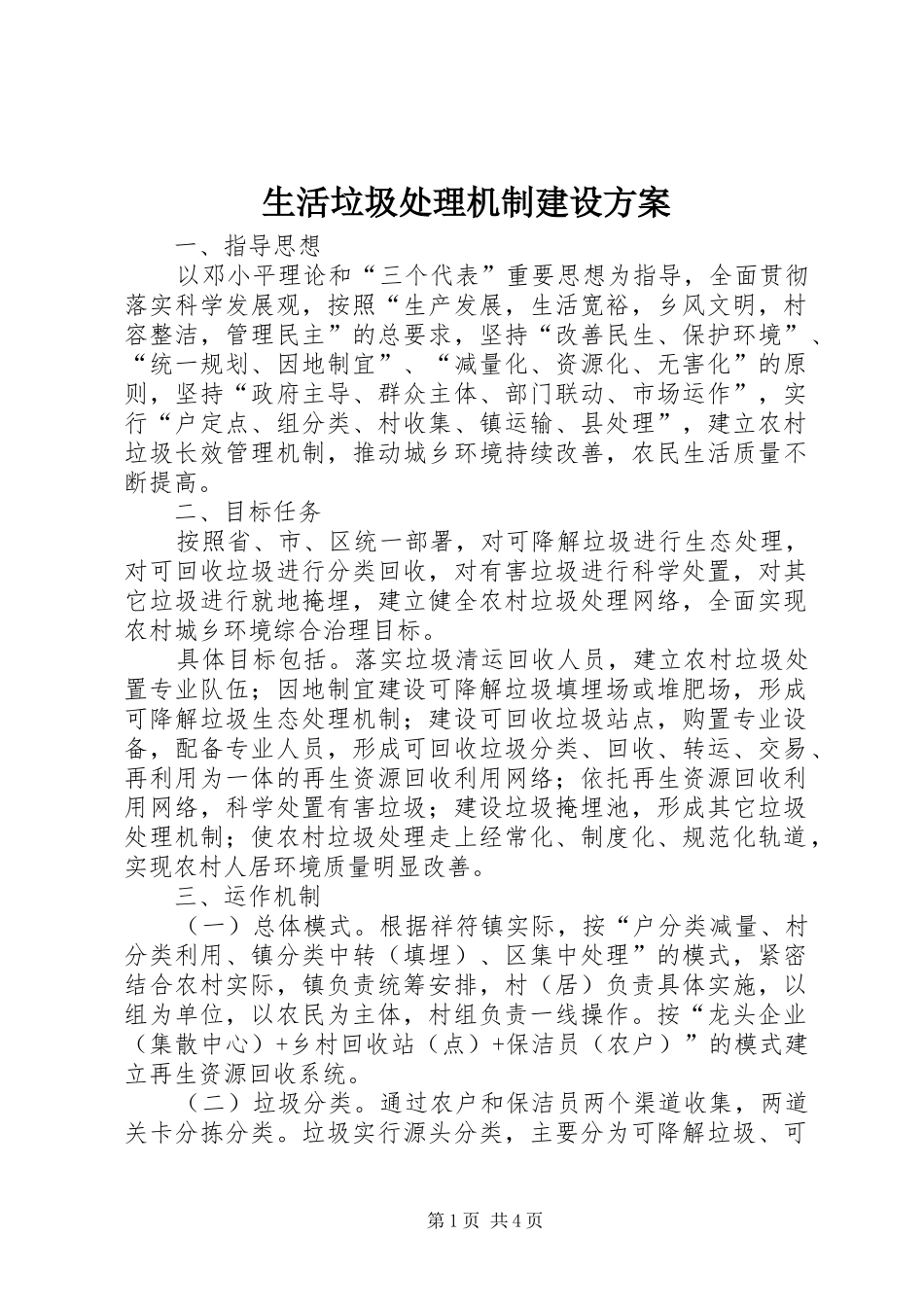 2024年生活垃圾处理机制建设方案_第1页