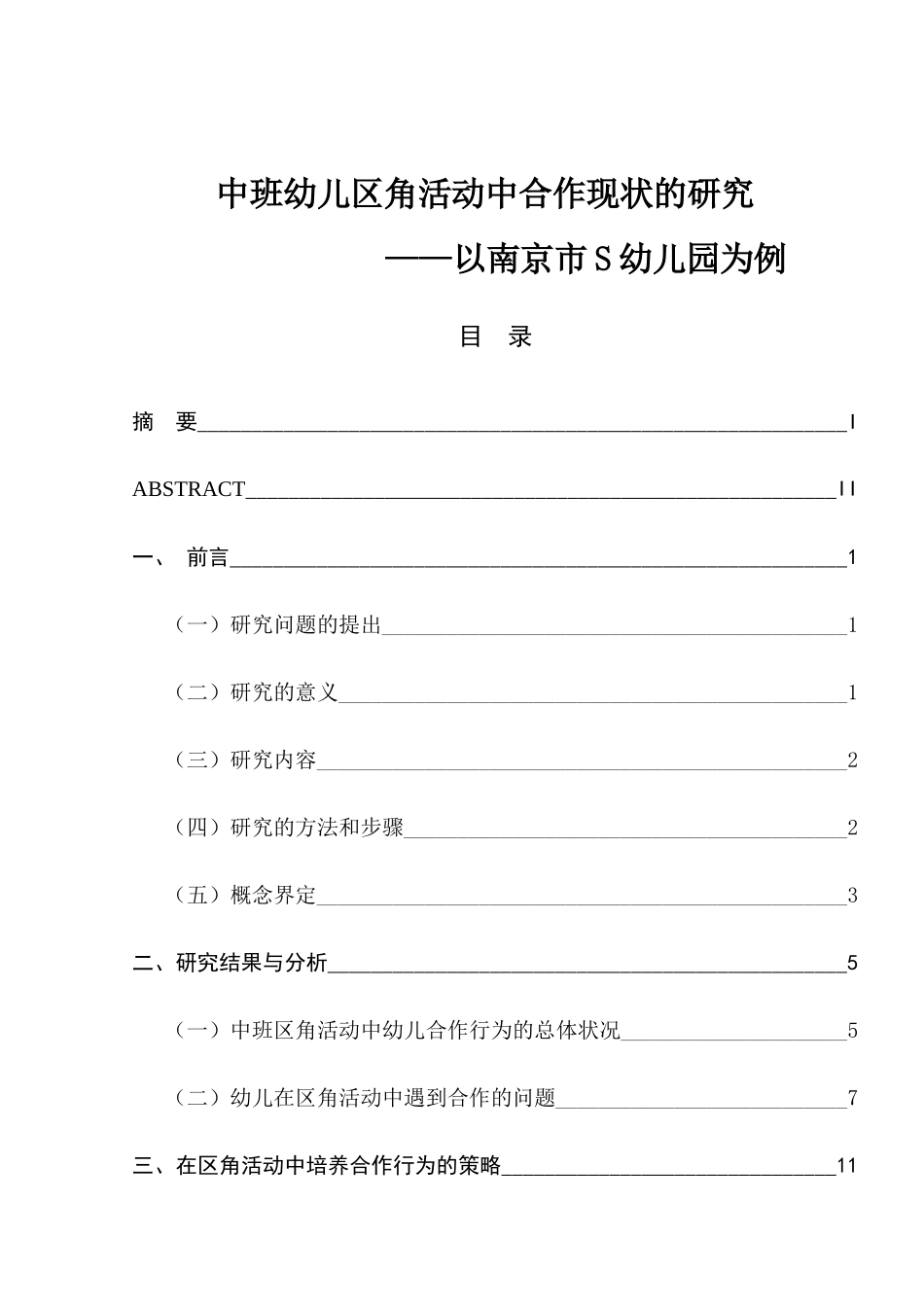 中班幼儿区角活动中合作现状的研究分析  学前教育专业_第1页