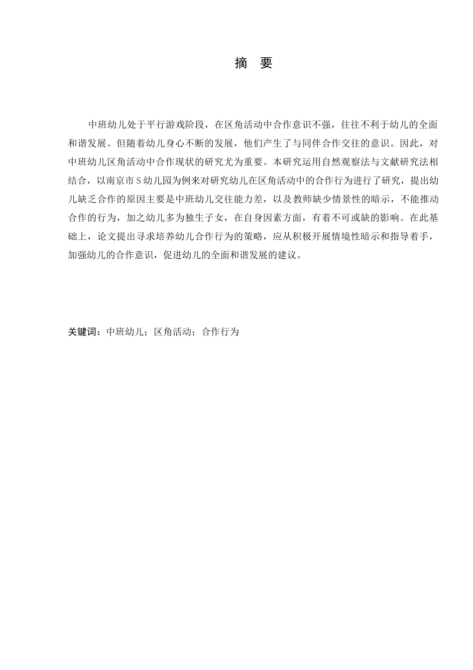 中班幼儿区角活动中合作现状的研究分析  学前教育专业_第3页