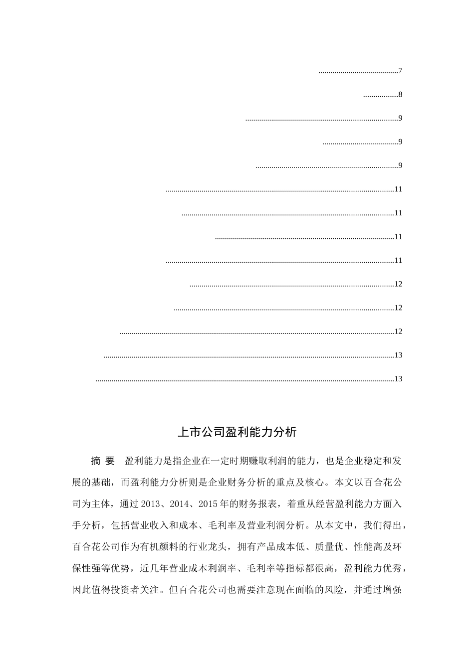 上市公司盈利能力分析-以百合花公司为例  工商管理专业_第2页