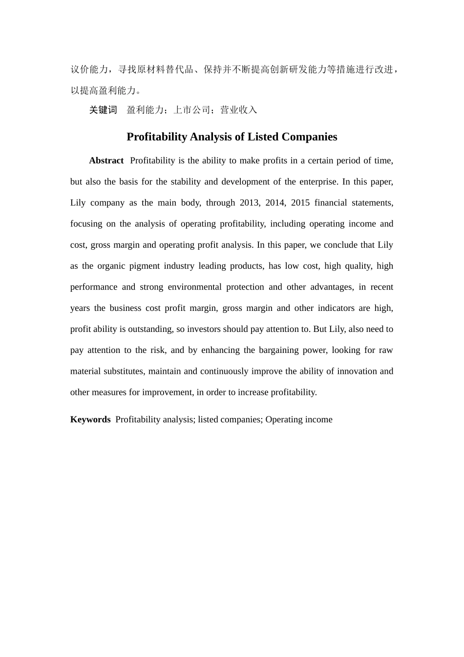 上市公司盈利能力分析-以百合花公司为例  工商管理专业_第3页